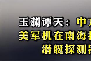 记者：新加坡国内足球热度有限，大部分人都不知道有世预赛